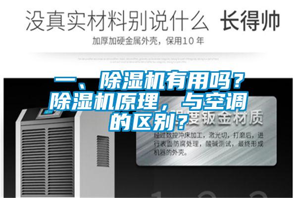 一、除濕機(jī)有用嗎？除濕機(jī)原理，與空調(diào)的區(qū)別？