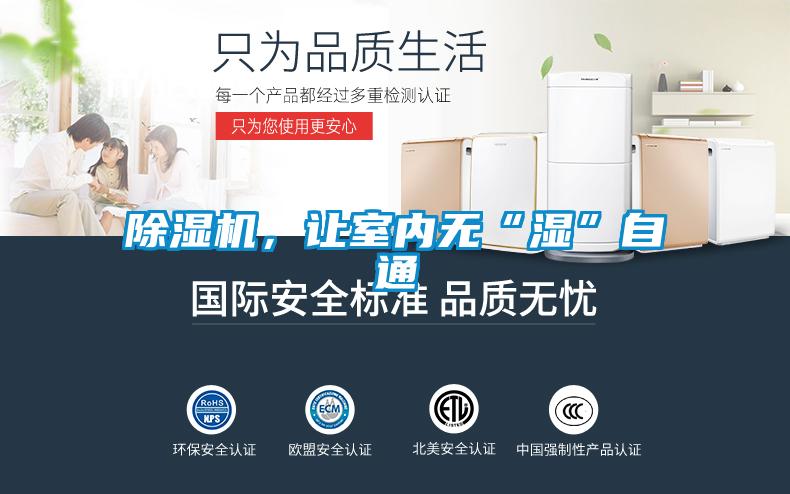 除濕機(jī)，讓室內(nèi)無“濕”自通