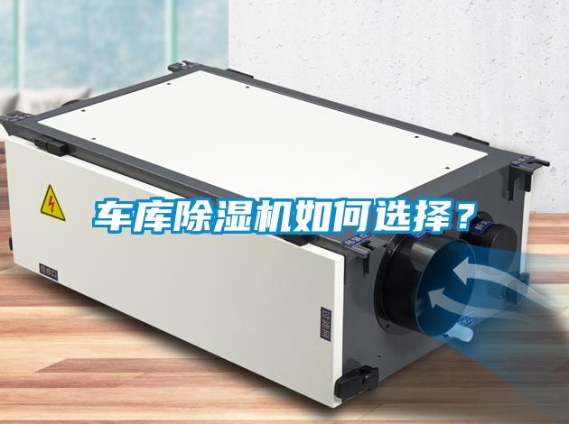 車庫除濕機(jī)如何選擇？