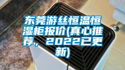 東莞游絲恒溫恒濕柜報(bào)價(jià)(真心推薦，2022已更新)