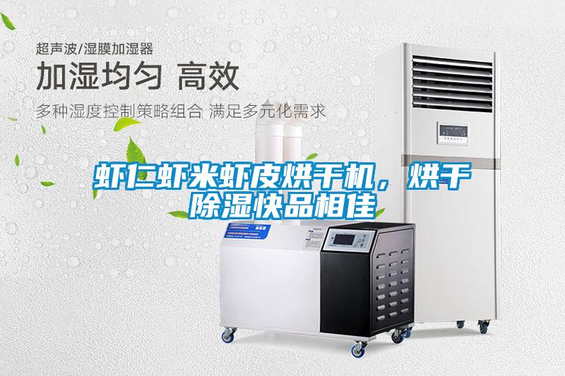 蝦仁蝦米蝦皮烘干機，烘干除濕快品相佳