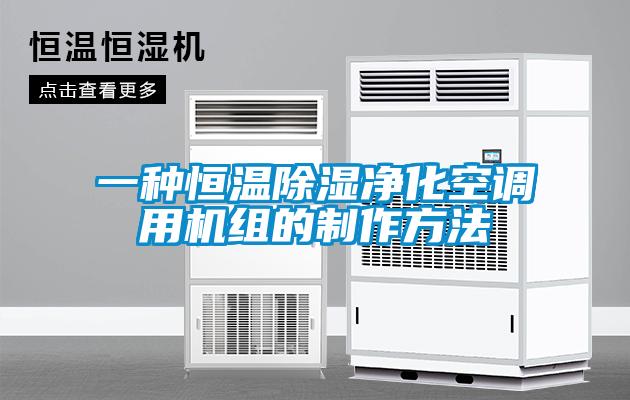 一種恒溫除濕凈化空調(diào)用機組的制作方法