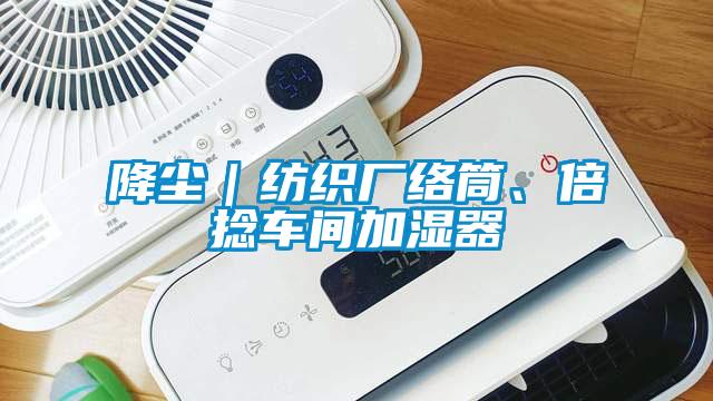降塵｜紡織廠絡(luò)筒、倍捻車間加濕器