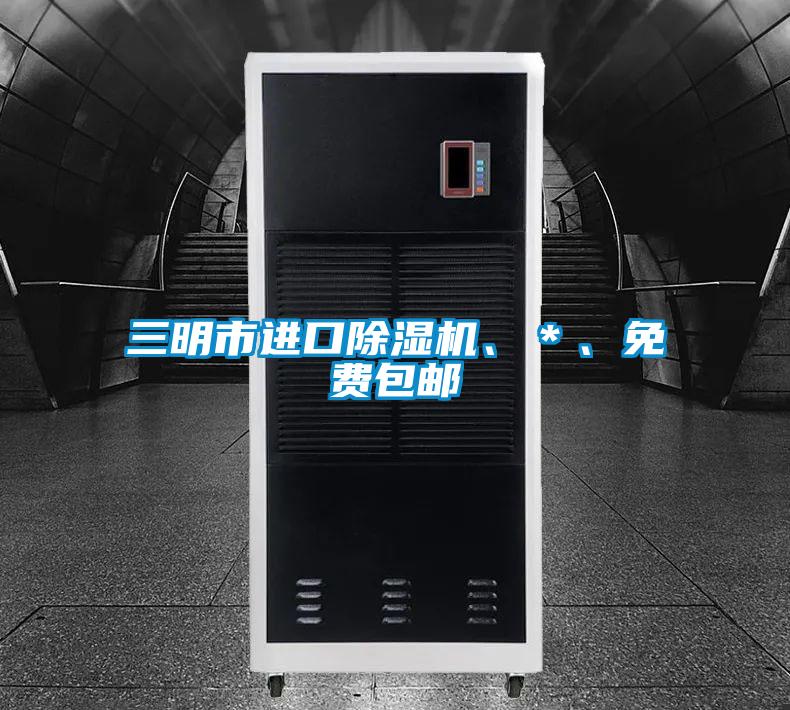 三明市進口除濕機、＊、免費包郵