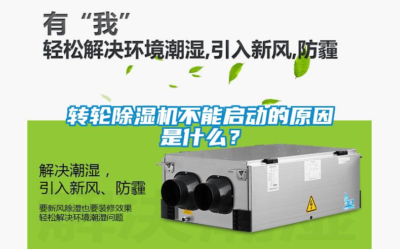 轉(zhuǎn)輪除濕機(jī)不能啟動(dòng)的原因是什么？