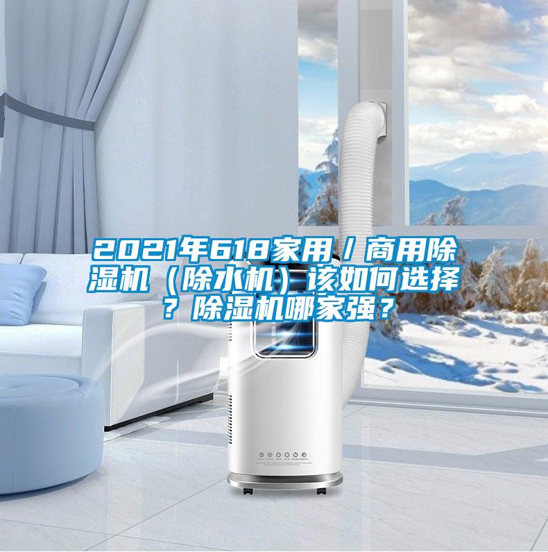 2021年618家用／商用除濕機（除水機）該如何選擇？除濕機哪家強？