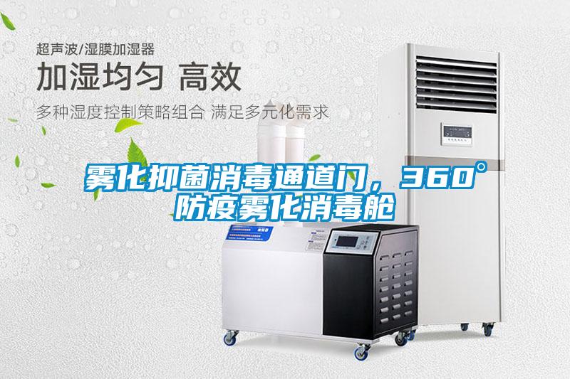 霧化抑菌消毒通道門，360°防疫霧化消毒艙