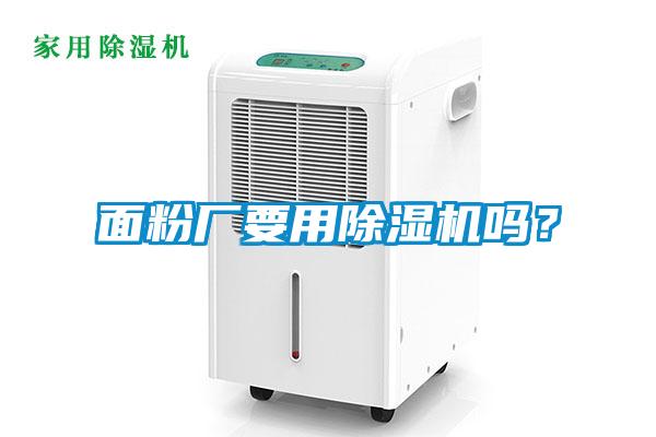 面粉廠要用除濕機嗎？