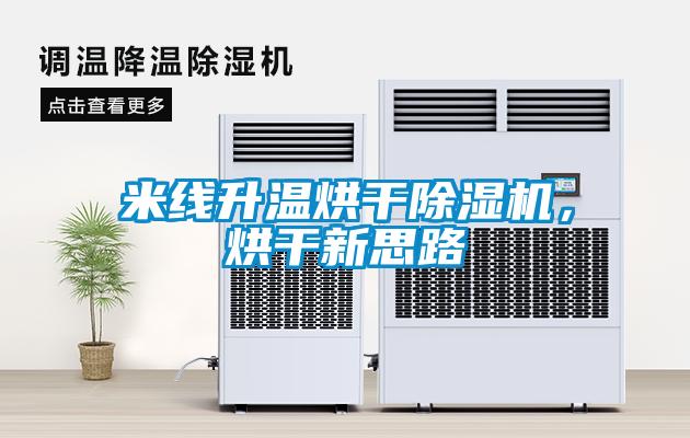 米線升溫烘干除濕機，烘干新思路