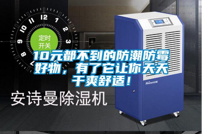 10元都不到的防潮防霉好物，有了它讓你天天干爽舒適！