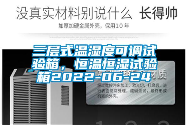 三層式溫濕度可調(diào)試驗(yàn)箱，恒溫恒濕試驗(yàn)箱2022-06-24