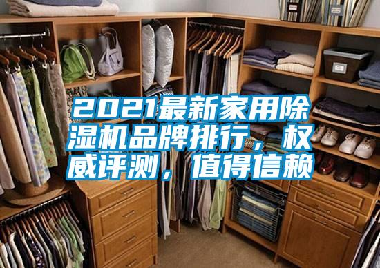 2021最新家用除濕機(jī)品牌排行，權(quán)威評(píng)測(cè)，值得信賴(lài)