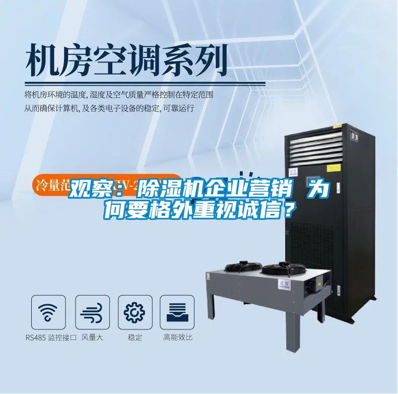 觀察：除濕機企業(yè)營銷 為何要格外重視誠信？