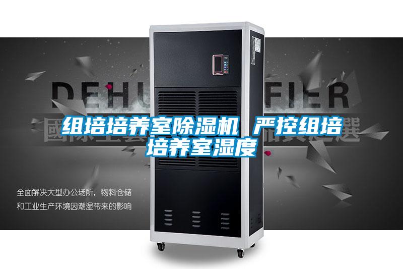 組培培養(yǎng)室除濕機 嚴(yán)控組培培養(yǎng)室濕度