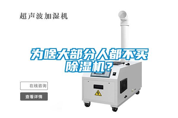 為啥大部分人都不買除濕機(jī)？
