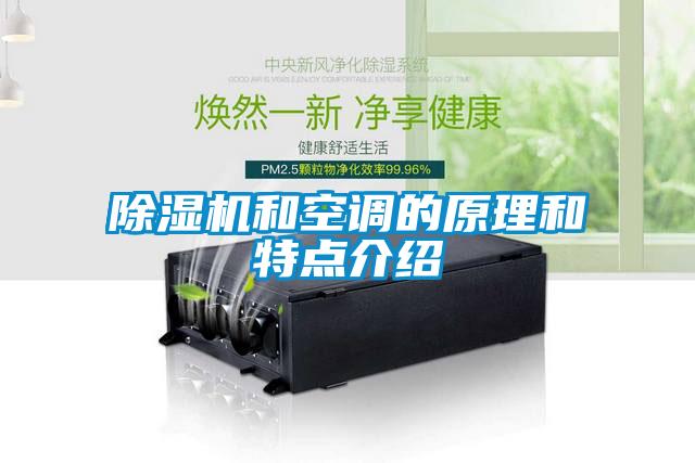 除濕機(jī)和空調(diào)的原理和特點介紹