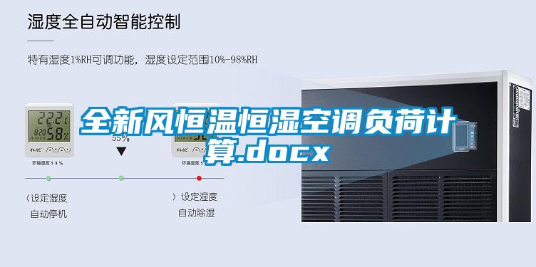 全新風(fēng)恒溫恒濕空調(diào)負荷計算.docx