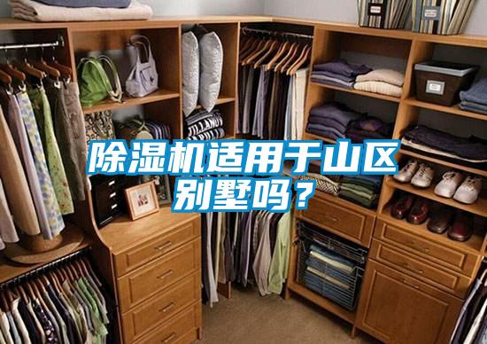 除濕機適用于山區(qū)別墅嗎？