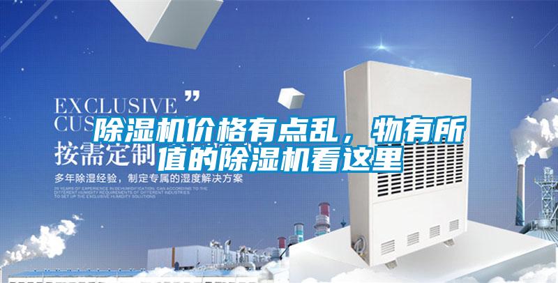 除濕機(jī)價(jià)格有點(diǎn)亂，物有所值的除濕機(jī)看這里