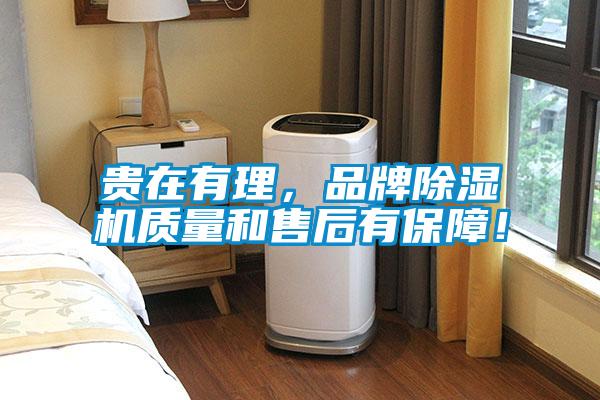 貴在有理，品牌除濕機質(zhì)量和售后有保障！