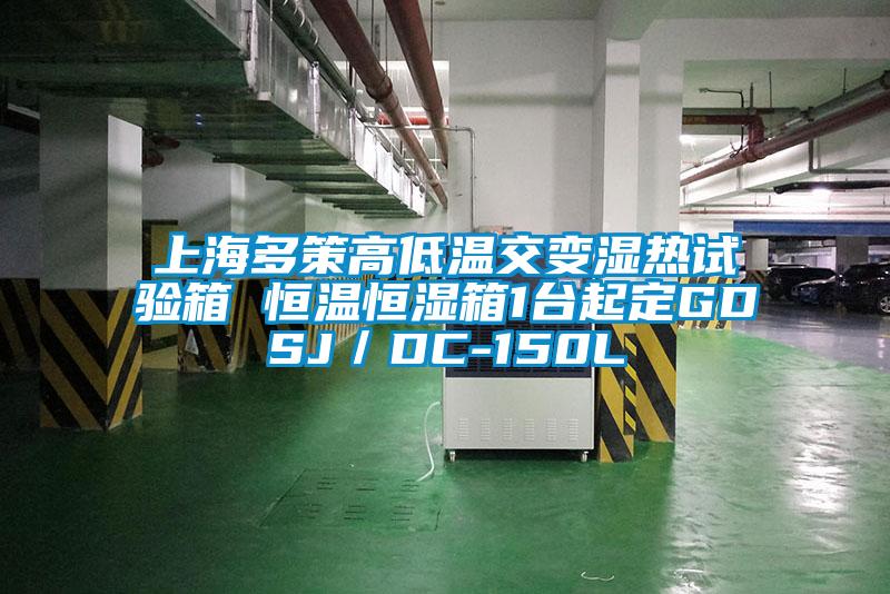 上海多策高低溫交變濕熱試驗(yàn)箱 恒溫恒濕箱1臺(tái)起定GDSJ／DC-150L