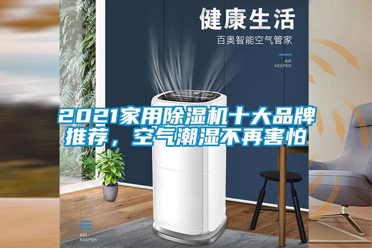 2021家用除濕機(jī)十大品牌推薦，空氣潮濕不再害怕