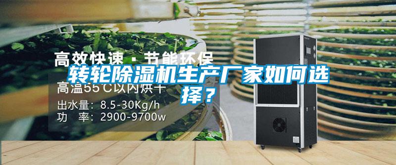 轉(zhuǎn)輪除濕機(jī)生產(chǎn)廠家如何選擇？
