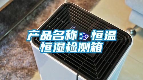 產(chǎn)品名稱：恒溫恒濕檢測(cè)箱