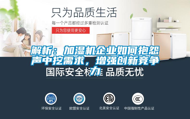 解析：加濕機企業(yè)如何抱怨聲中挖需求，增強創(chuàng)新競爭力