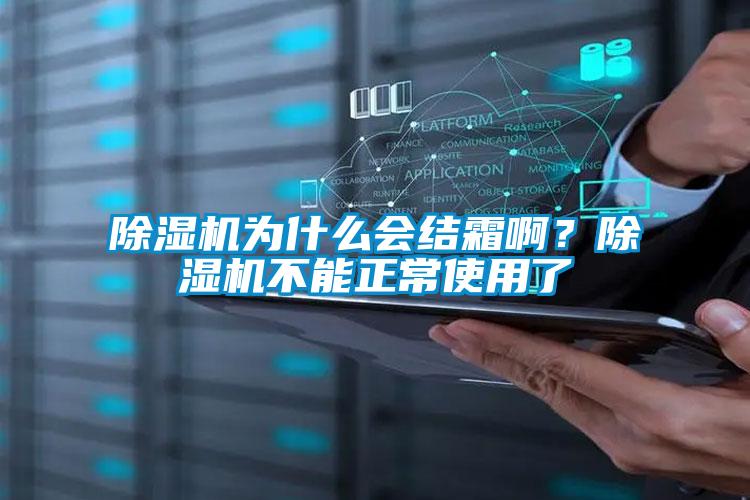 除濕機(jī)為什么會(huì)結(jié)霜?。砍凉駲C(jī)不能正常使用了