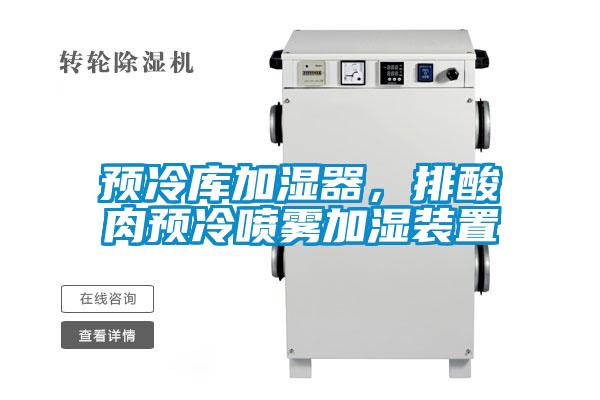 預(yù)冷庫(kù)加濕器，排酸肉預(yù)冷噴霧加濕裝置