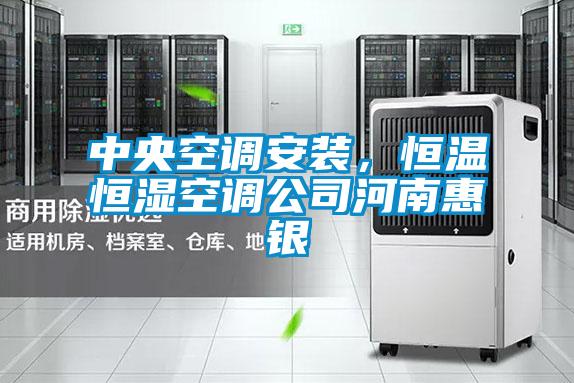 中央空調(diào)安裝，恒溫恒濕空調(diào)公司河南惠銀