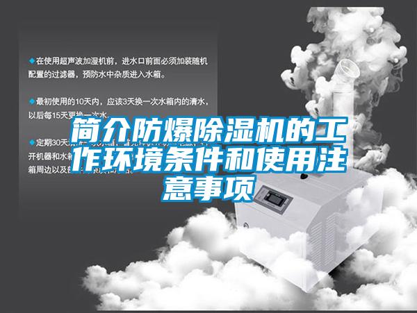 簡介防爆除濕機(jī)的工作環(huán)境條件和使用注意事項(xiàng)