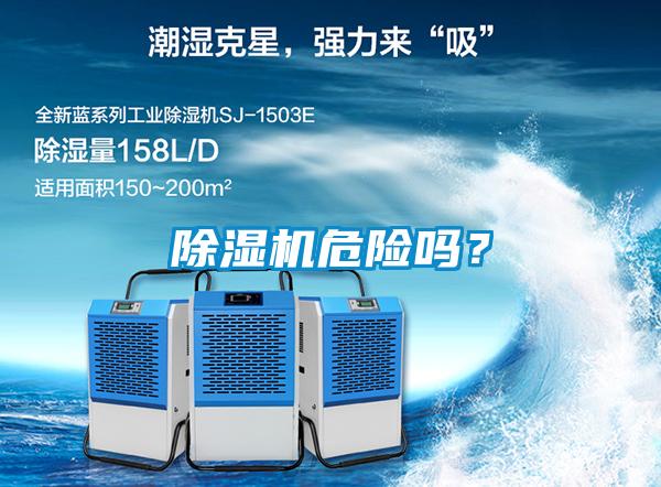 除濕機(jī)危險嗎？
