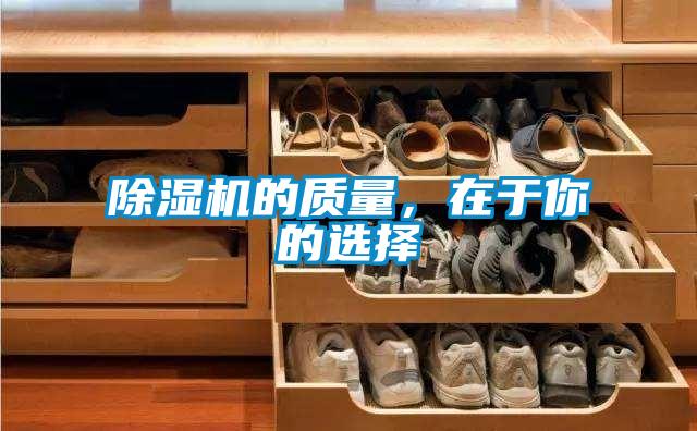 除濕機的質(zhì)量，在于你的選擇