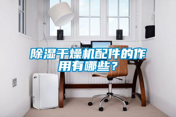 除濕干燥機(jī)配件的作用有哪些？