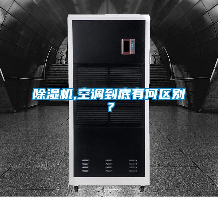 除濕機,空調(diào)到底有何區(qū)別？