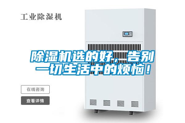除濕機選的好，告別一切生活中的煩惱！