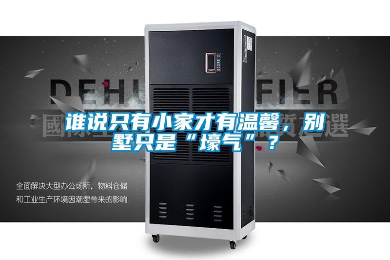 誰(shuí)說只有小家才有溫馨，別墅只是“壕氣”？