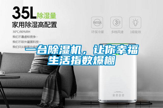 一臺除濕機，讓你幸福生活指數(shù)爆棚