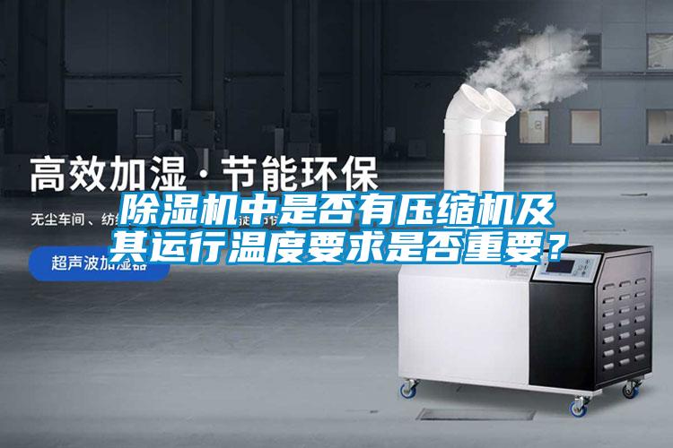 除濕機(jī)中是否有壓縮機(jī)及其運(yùn)行溫度要求是否重要？