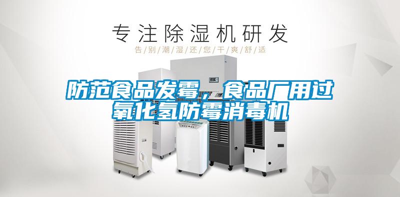 防范食品發(fā)霉，食品廠用過(guò)氧化氫防霉消毒機(jī)