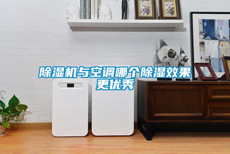除濕機與空調哪個除濕效果更優(yōu)秀