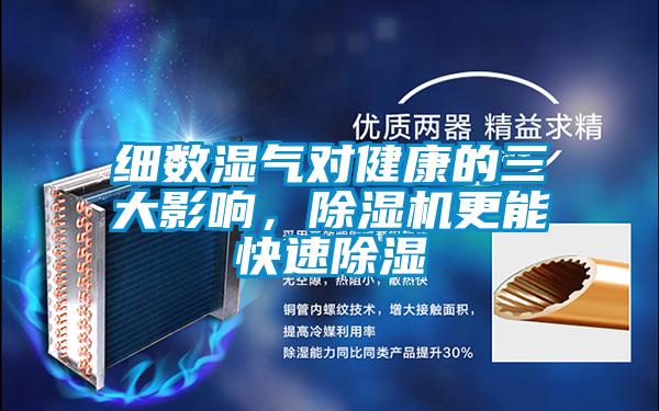 細(xì)數(shù)濕氣對健康的三大影響，除濕機(jī)更能快速除濕