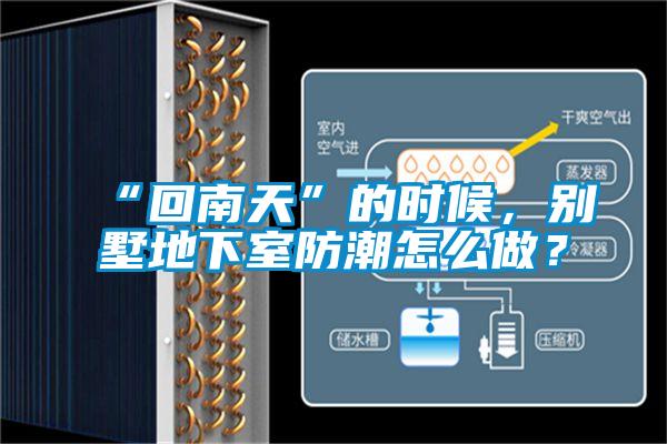 “回南天”的時候，別墅地下室防潮怎么做？