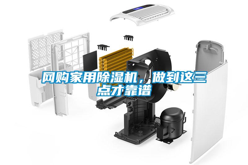 網(wǎng)購家用除濕機，做到這三點才靠譜