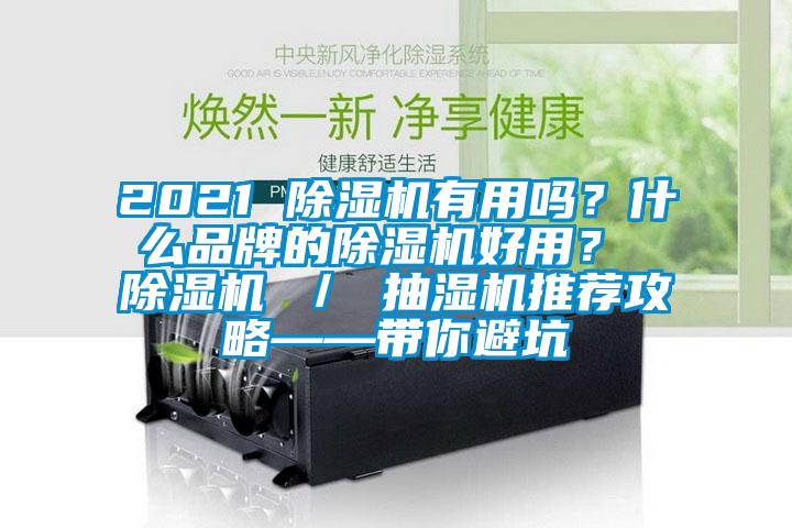 2021 除濕機(jī)有用嗎？什么品牌的除濕機(jī)好用？ 除濕機(jī) ／ 抽濕機(jī)推薦攻略——帶你避坑