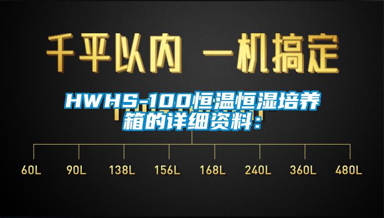 HWHS-100恒溫恒濕培養(yǎng)箱的詳細資料：