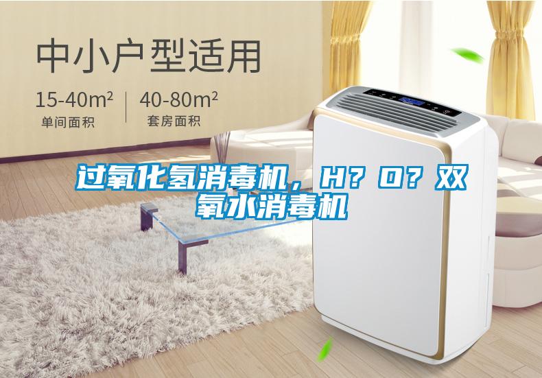 過氧化氫消毒機，H？O？雙氧水消毒機