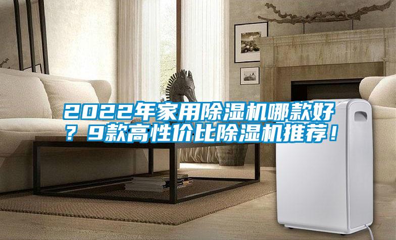 2022年家用除濕機哪款好？9款高性價比除濕機推薦！